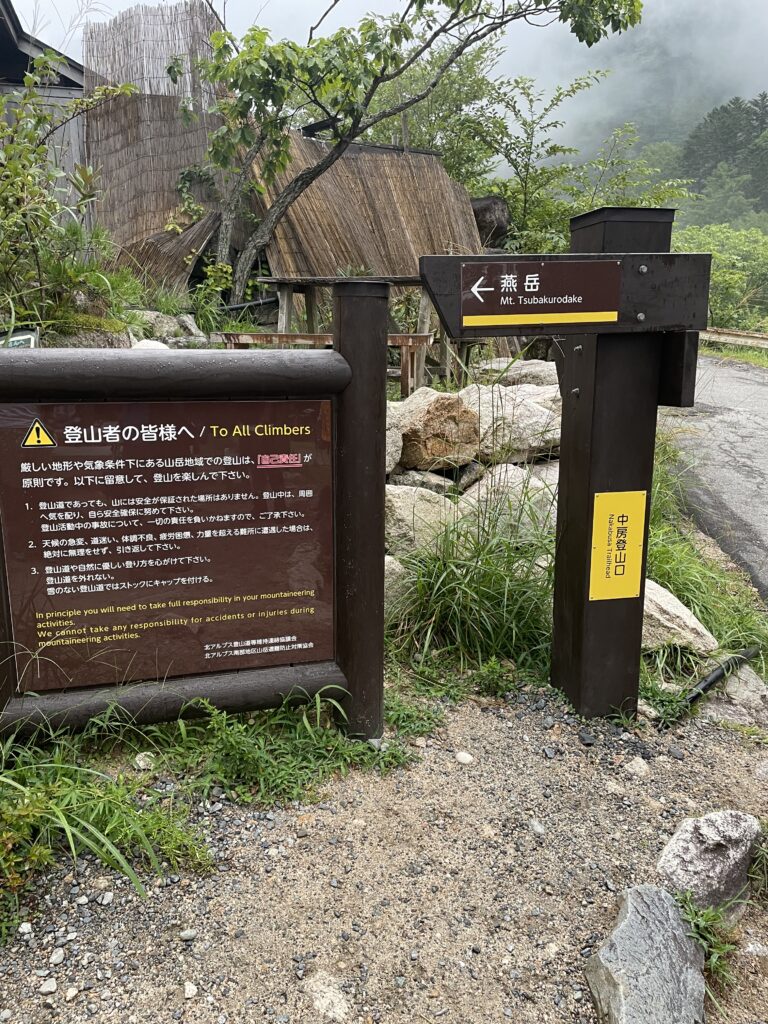 中房温泉　登山口